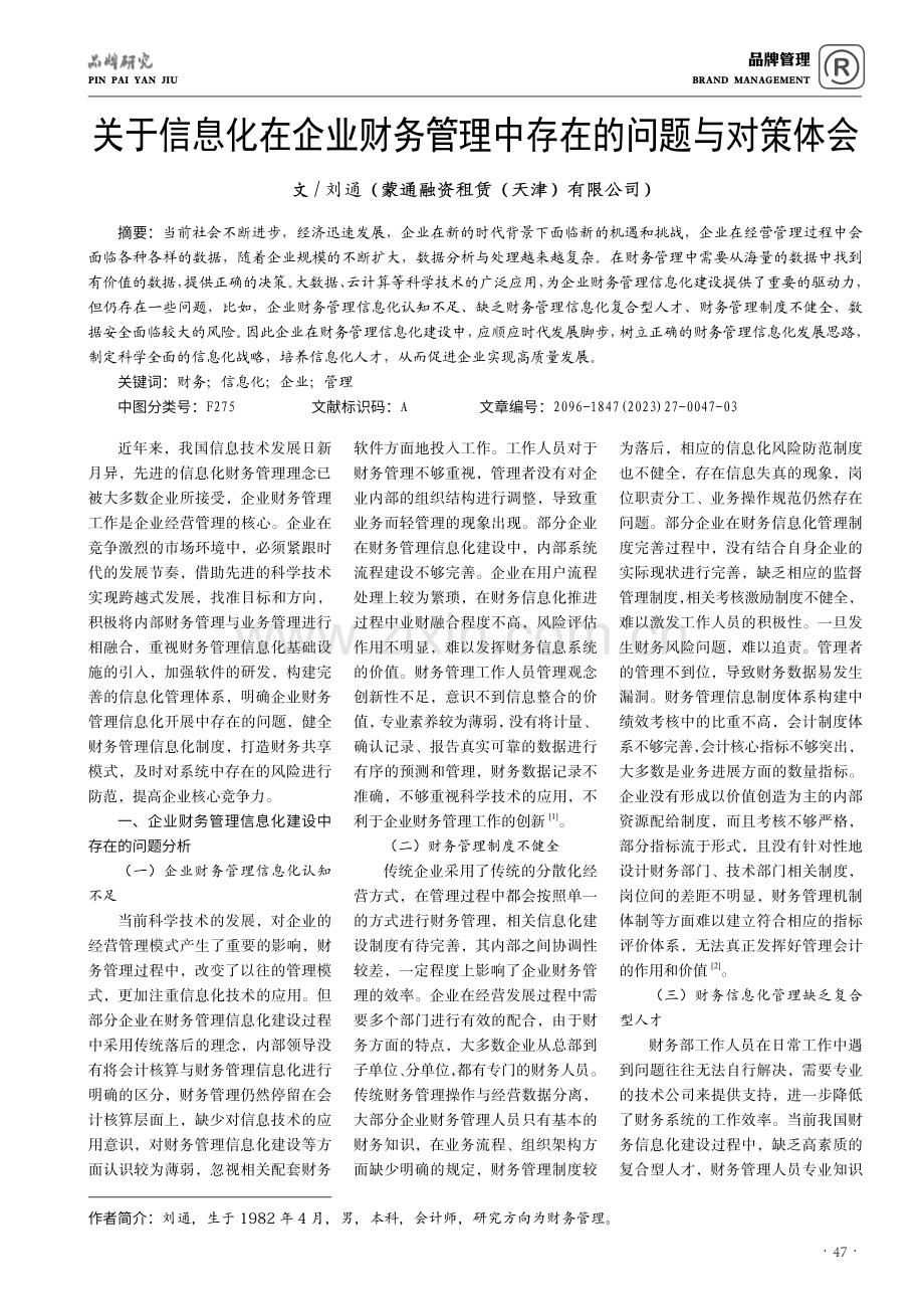 关于信息化在企业财务管理中存在的问题与对策体会.pdf_第1页