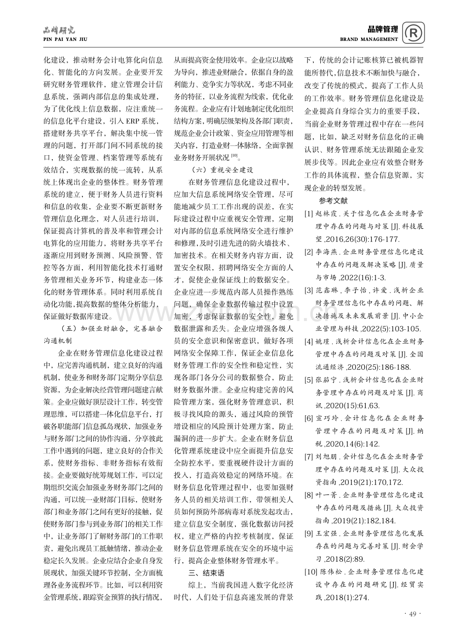 关于信息化在企业财务管理中存在的问题与对策体会.pdf_第3页