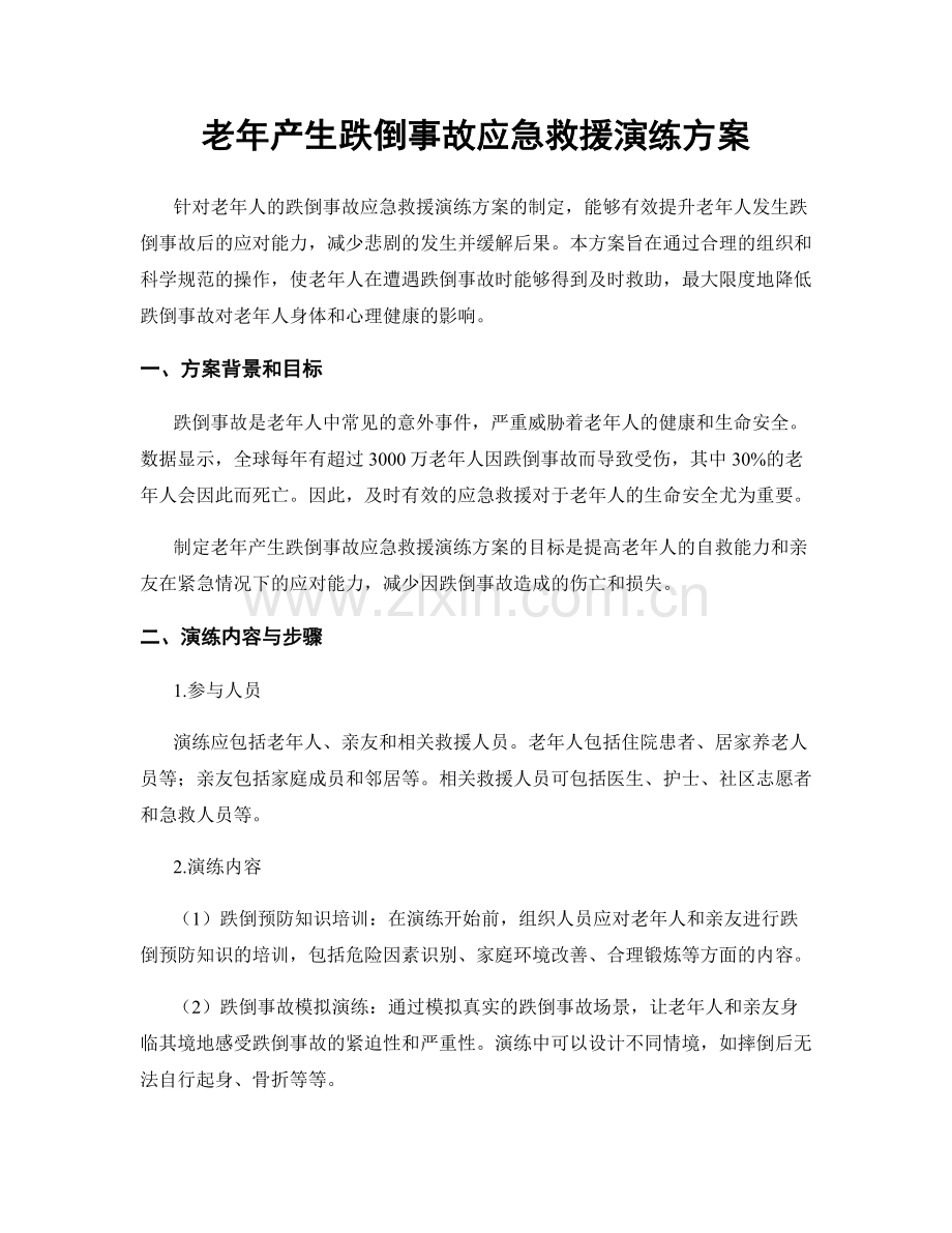 老年产生跌倒事故应急救援演练方案.docx_第1页