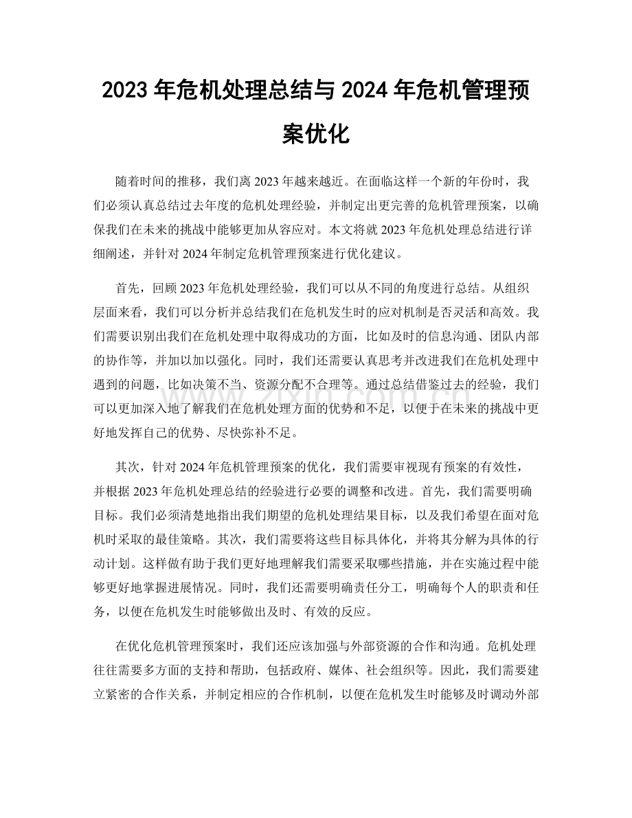 2023年危机处理总结与2024年危机管理预案优化.docx_第1页