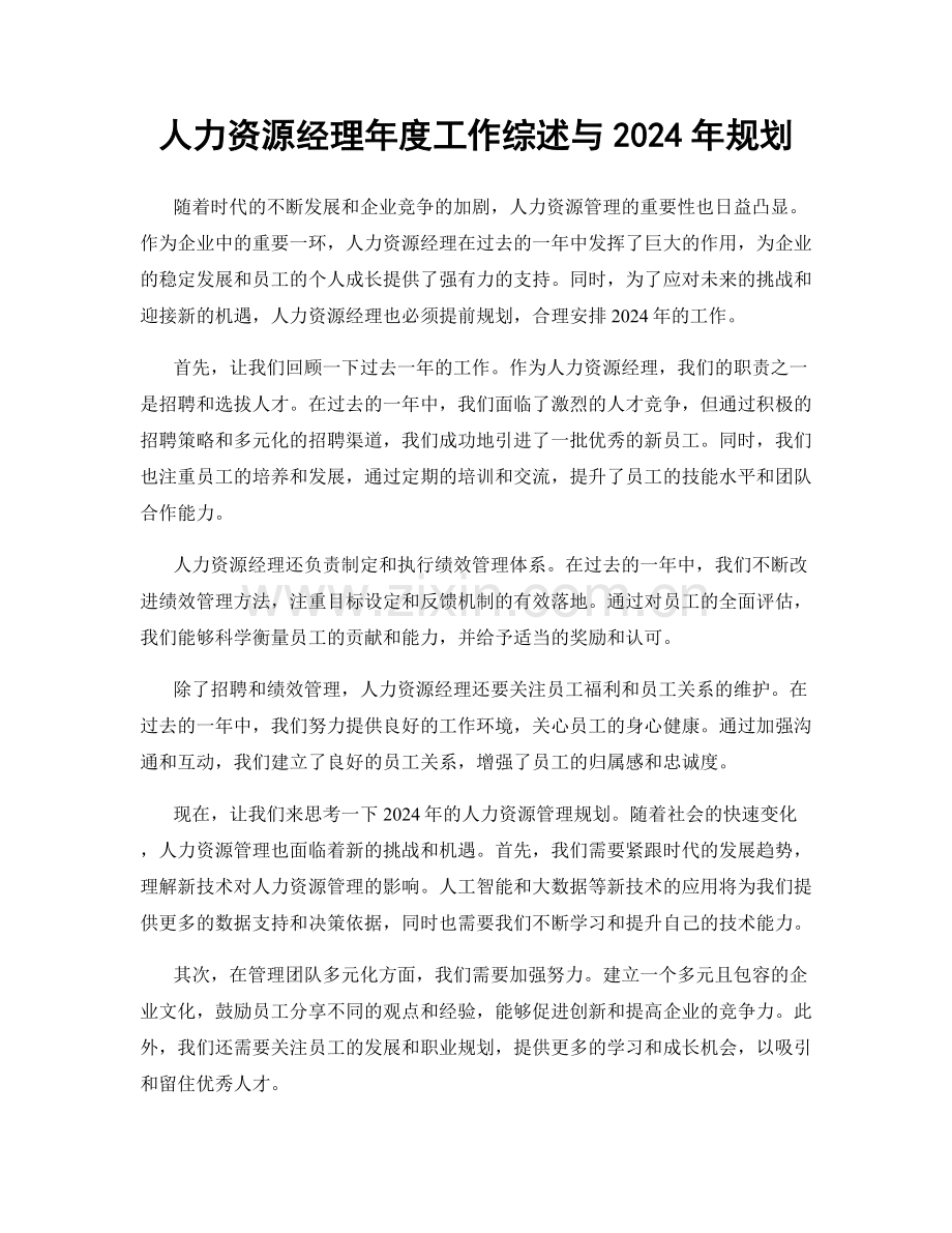 人力资源经理年度工作综述与2024年规划.docx_第1页