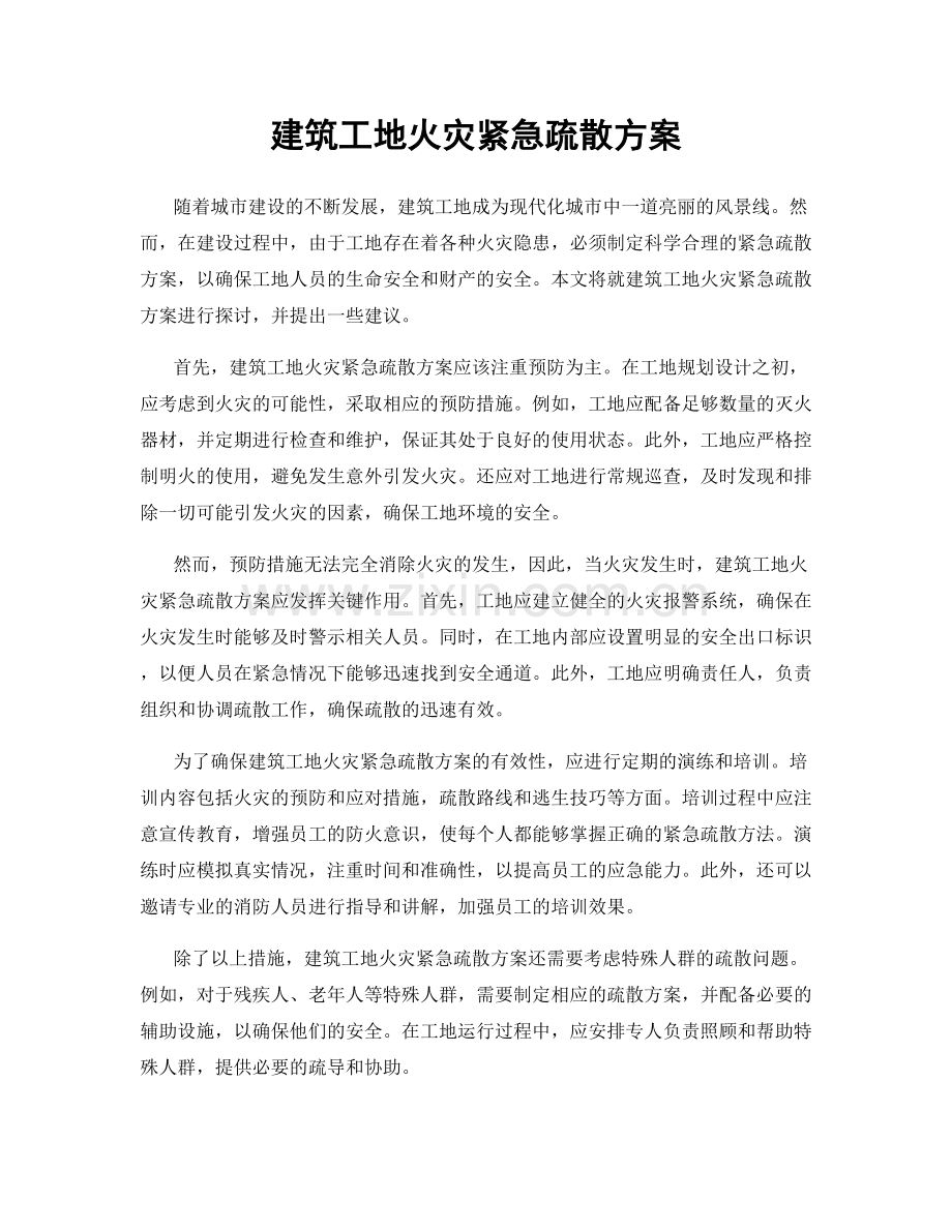 建筑工地火灾紧急疏散方案.docx_第1页