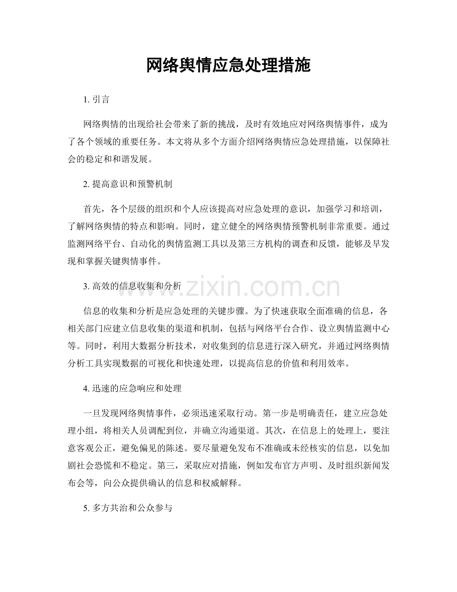 网络舆情应急处理措施.docx_第1页