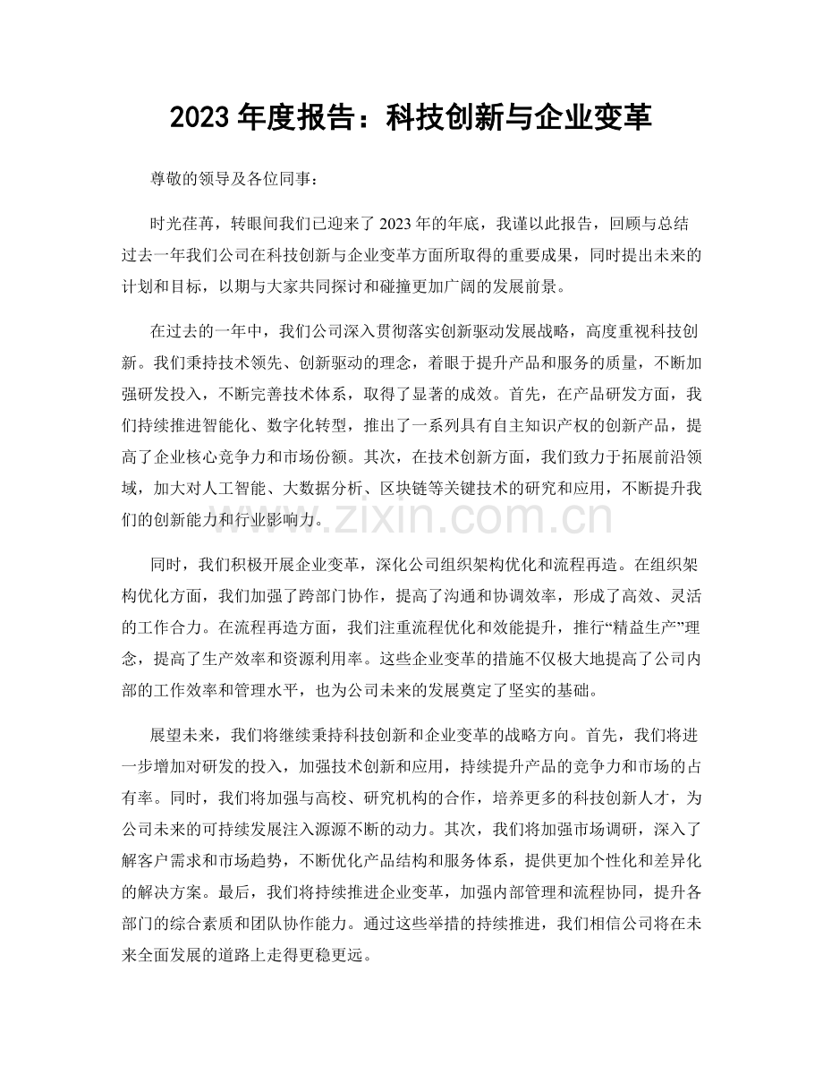 2023年度报告：科技创新与企业变革.docx_第1页