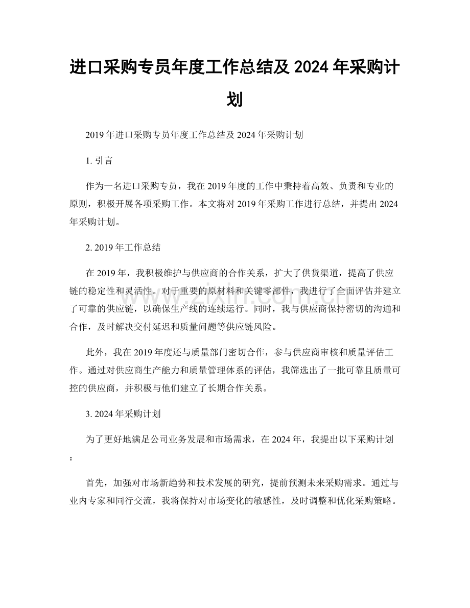 进口采购专员年度工作总结及2024年采购计划.docx_第1页