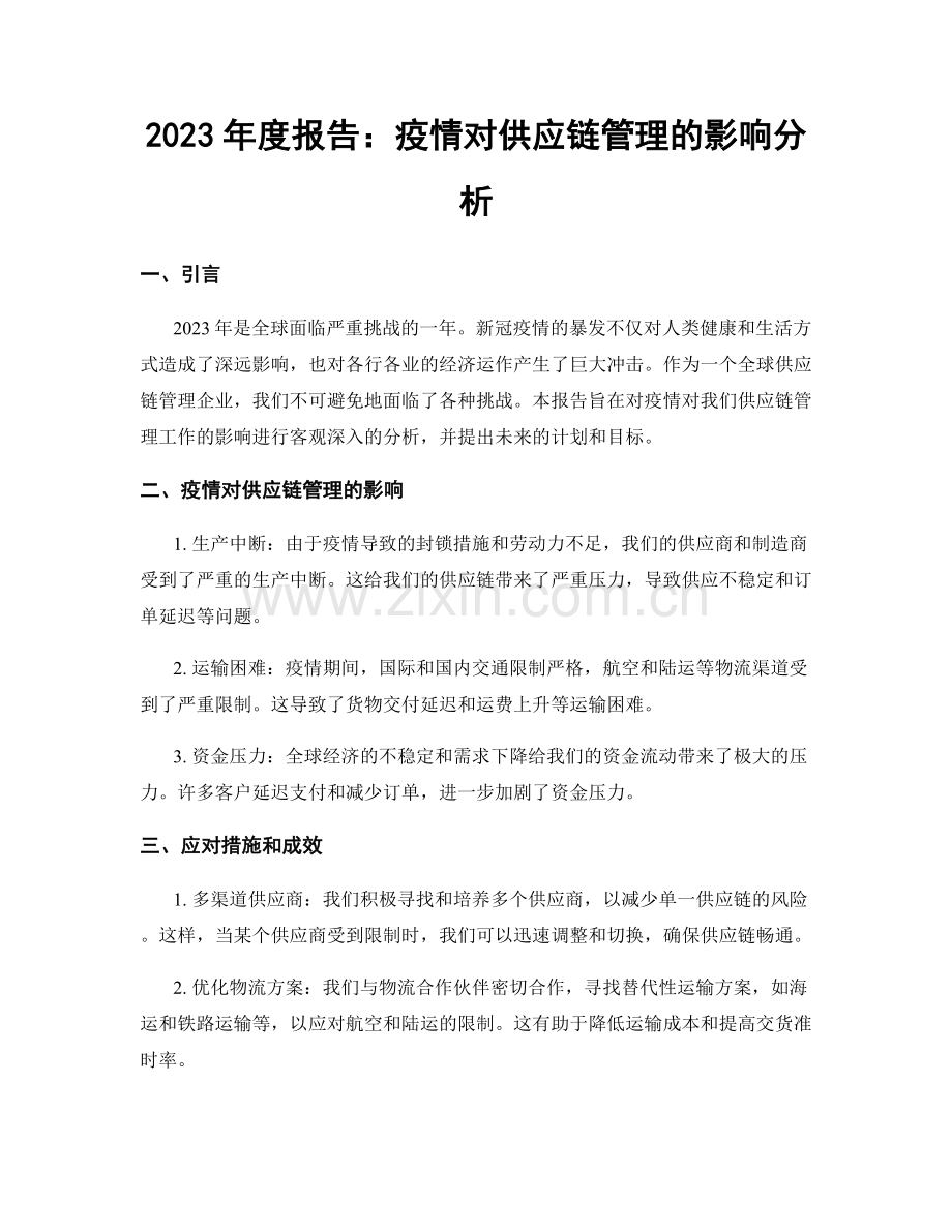 2023年度报告：疫情对供应链管理的影响分析.docx_第1页