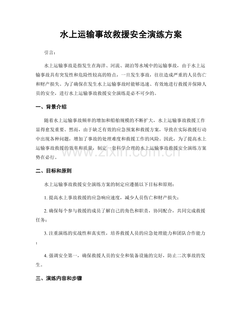 水上运输事故救援安全演练方案.docx_第1页