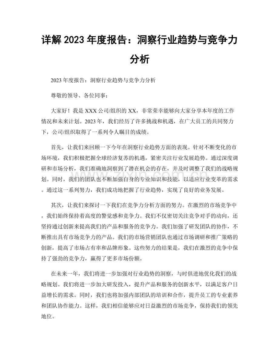 详解2023年度报告：洞察行业趋势与竞争力分析.docx_第1页