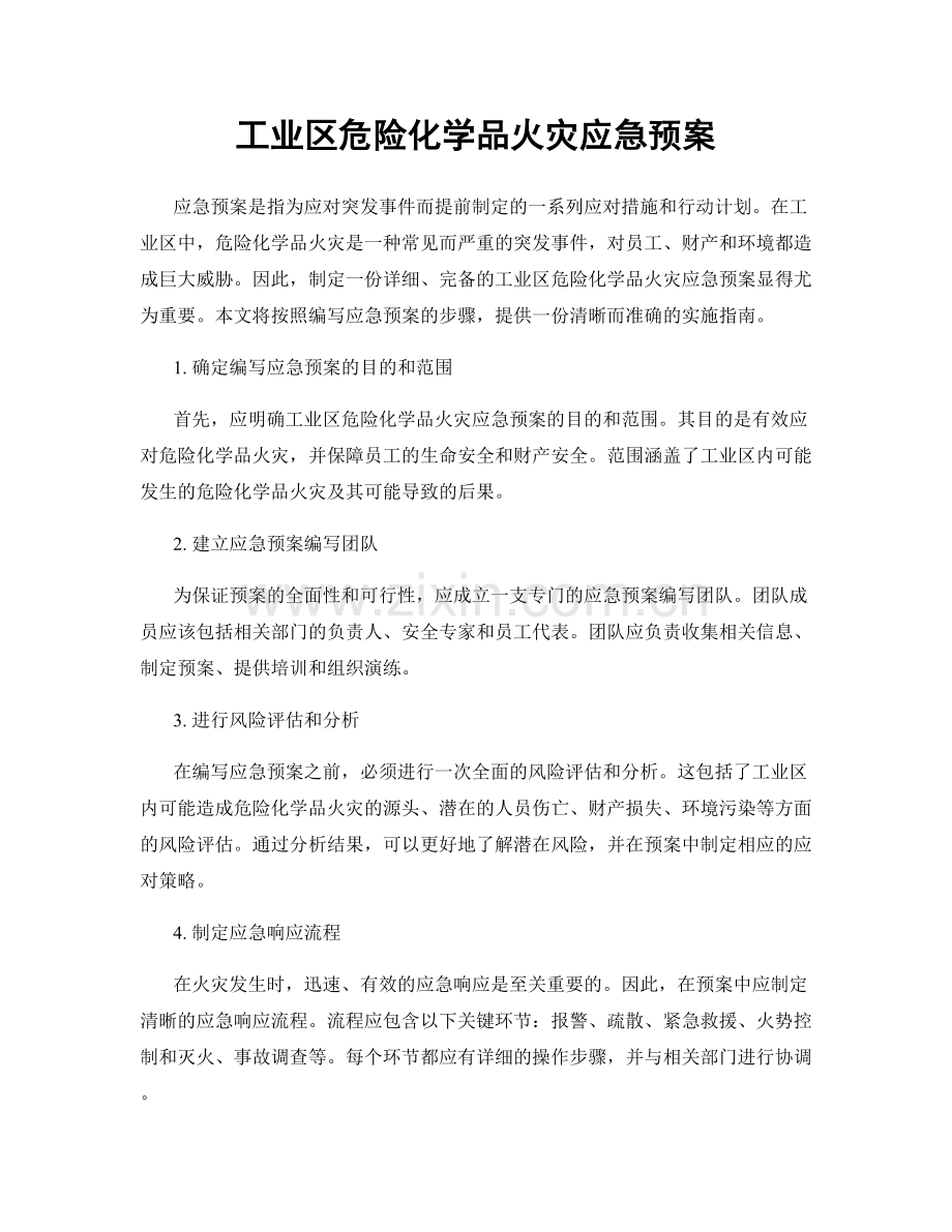 工业区危险化学品火灾应急预案.docx_第1页