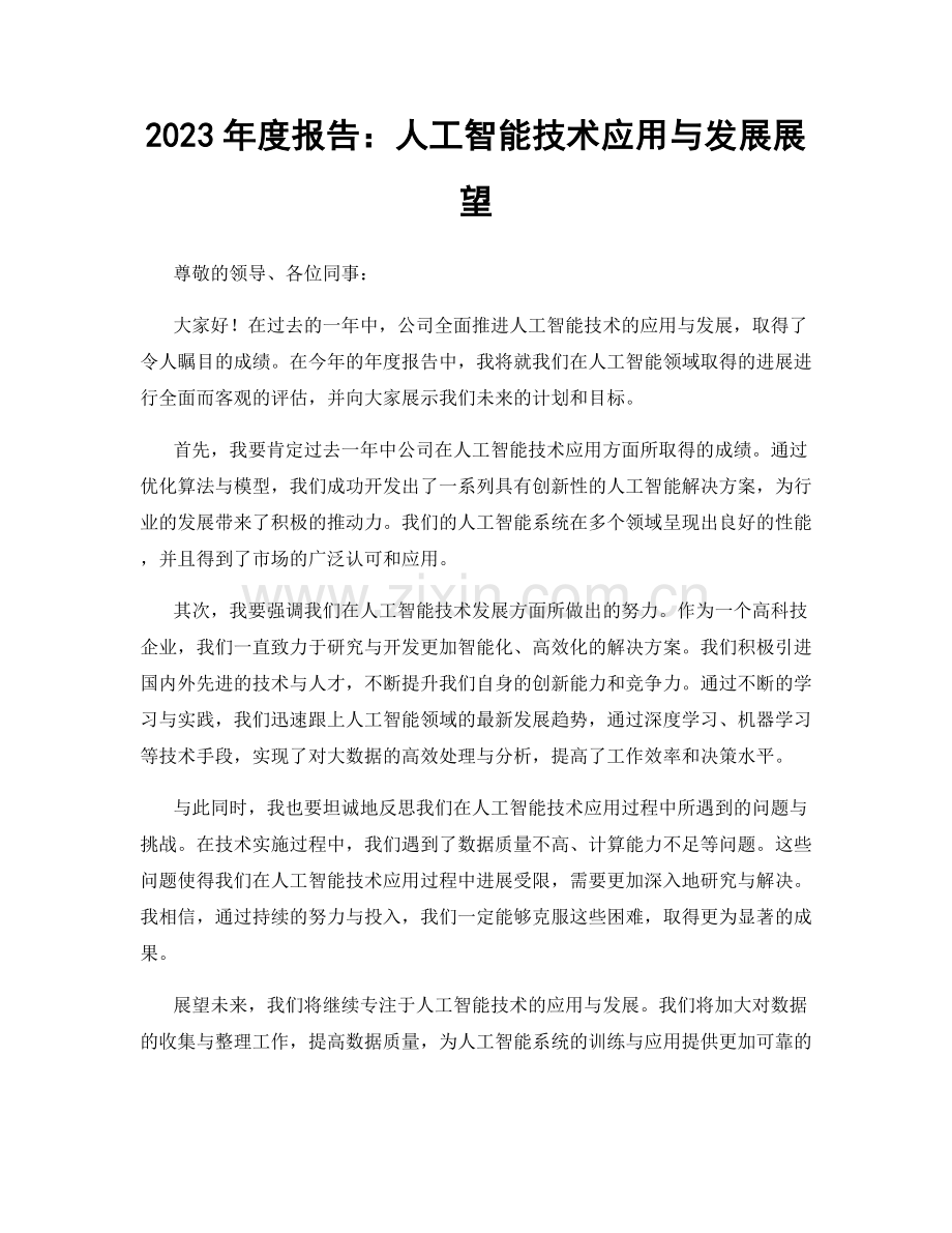 2023年度报告：人工智能技术应用与发展展望.docx_第1页