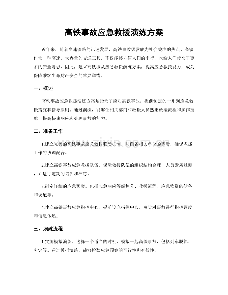 高铁事故应急救援演练方案.docx_第1页