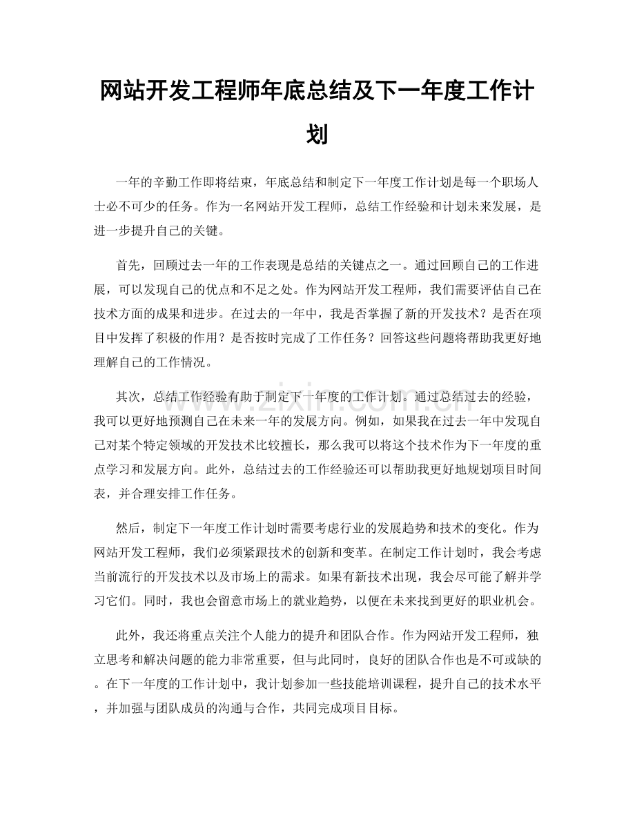 网站开发工程师年底总结及下一年度工作计划.docx_第1页