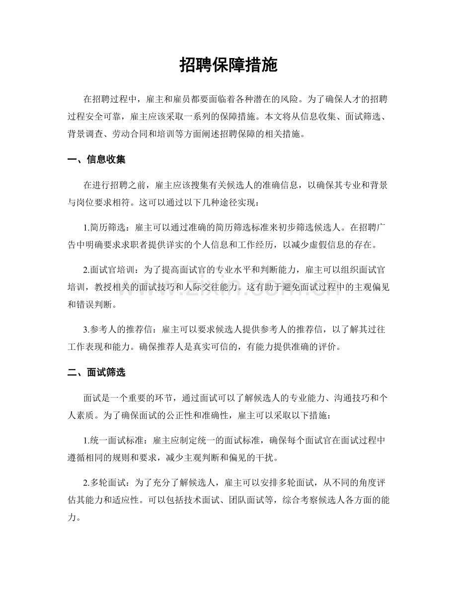 招聘保障措施.docx_第1页