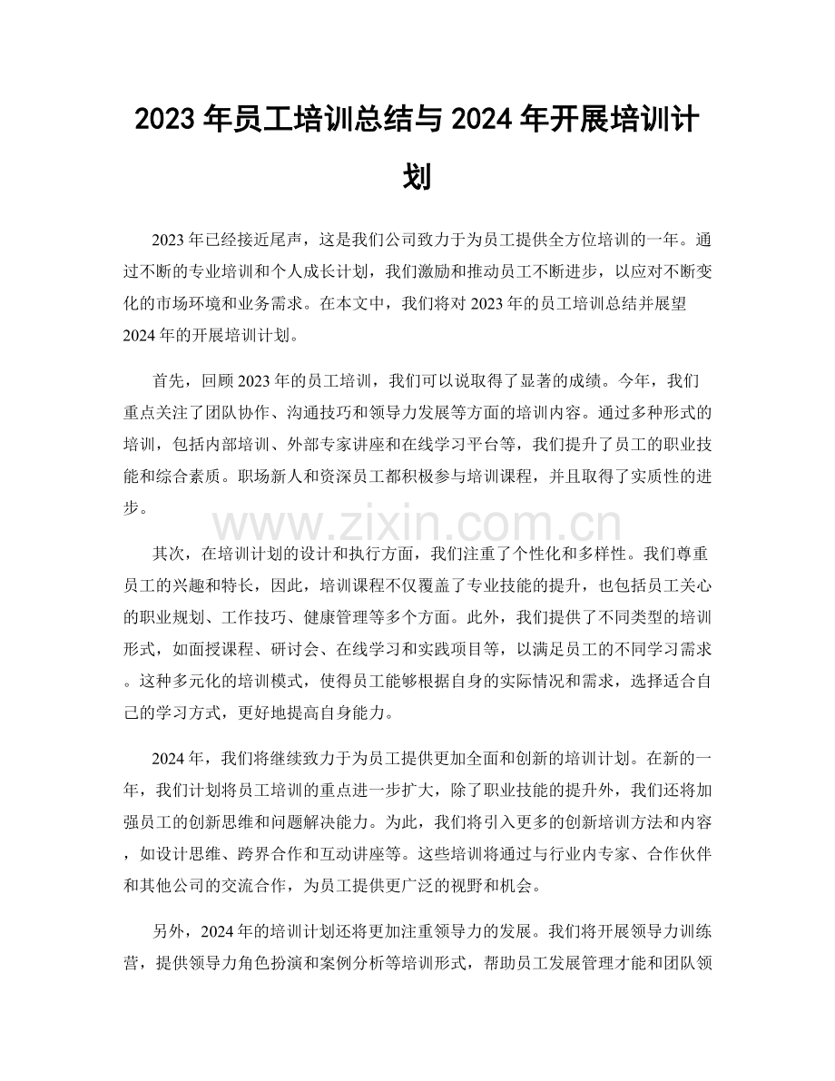 2023年员工培训总结与2024年开展培训计划.docx_第1页