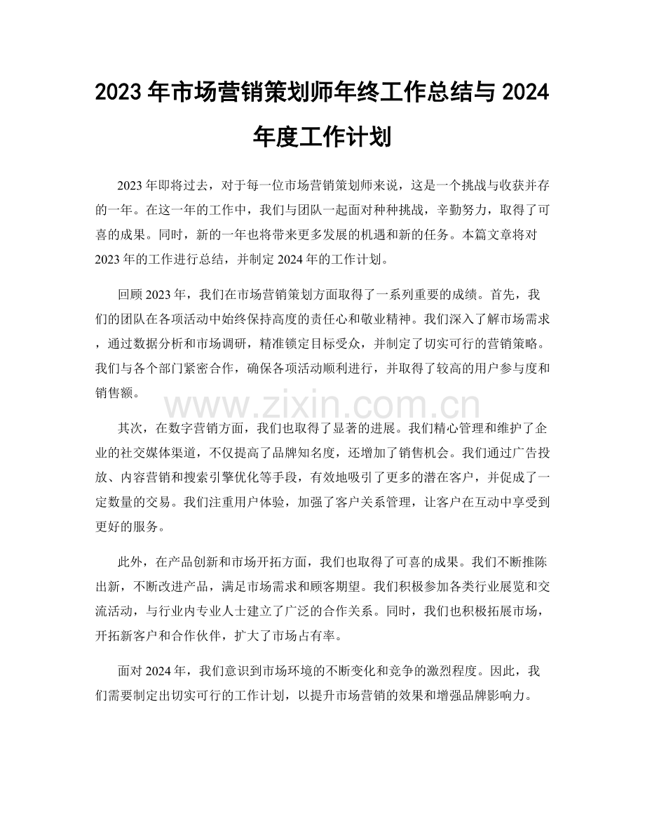 2023年市场营销策划师年终工作总结与2024年度工作计划.docx_第1页