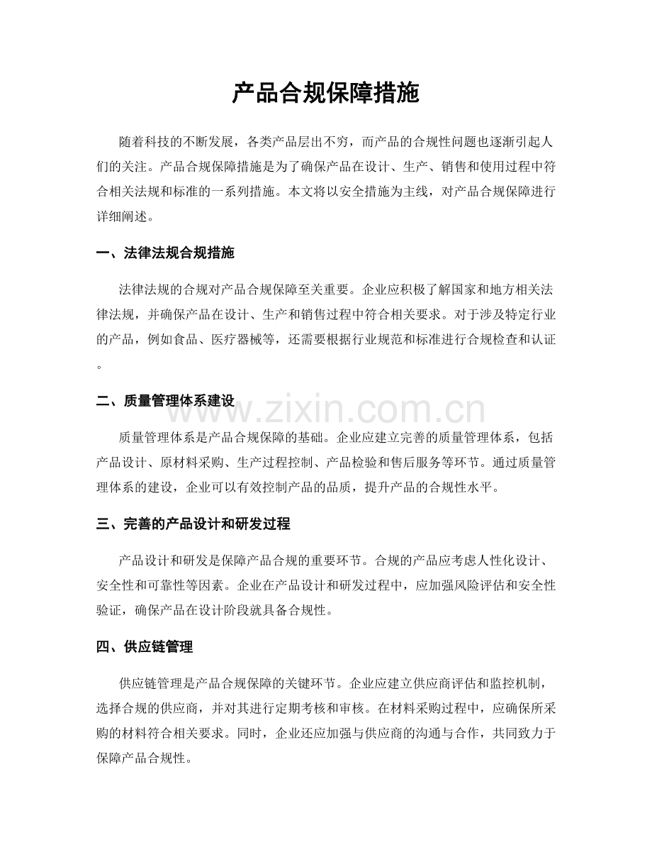 产品合规保障措施.docx_第1页