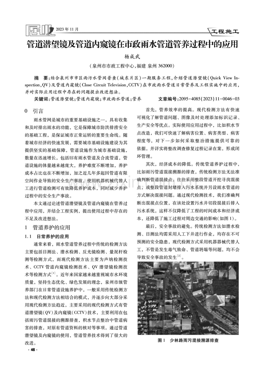 管道潜望镜及管道内窥镜在市政雨水管道管养过程中的应用.pdf_第1页