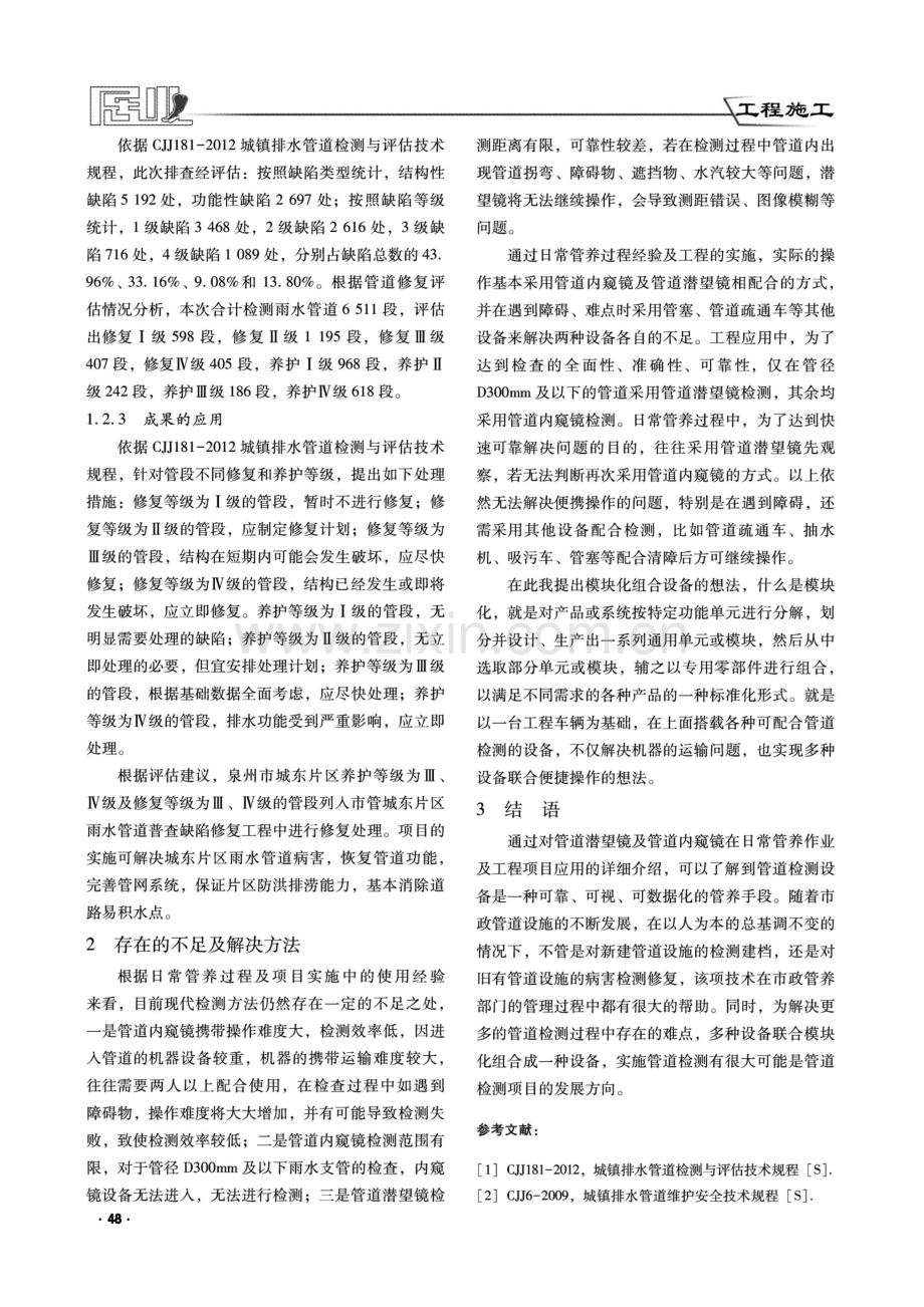 管道潜望镜及管道内窥镜在市政雨水管道管养过程中的应用.pdf_第3页