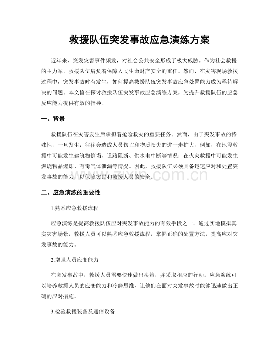 救援队伍突发事故应急演练方案.docx_第1页