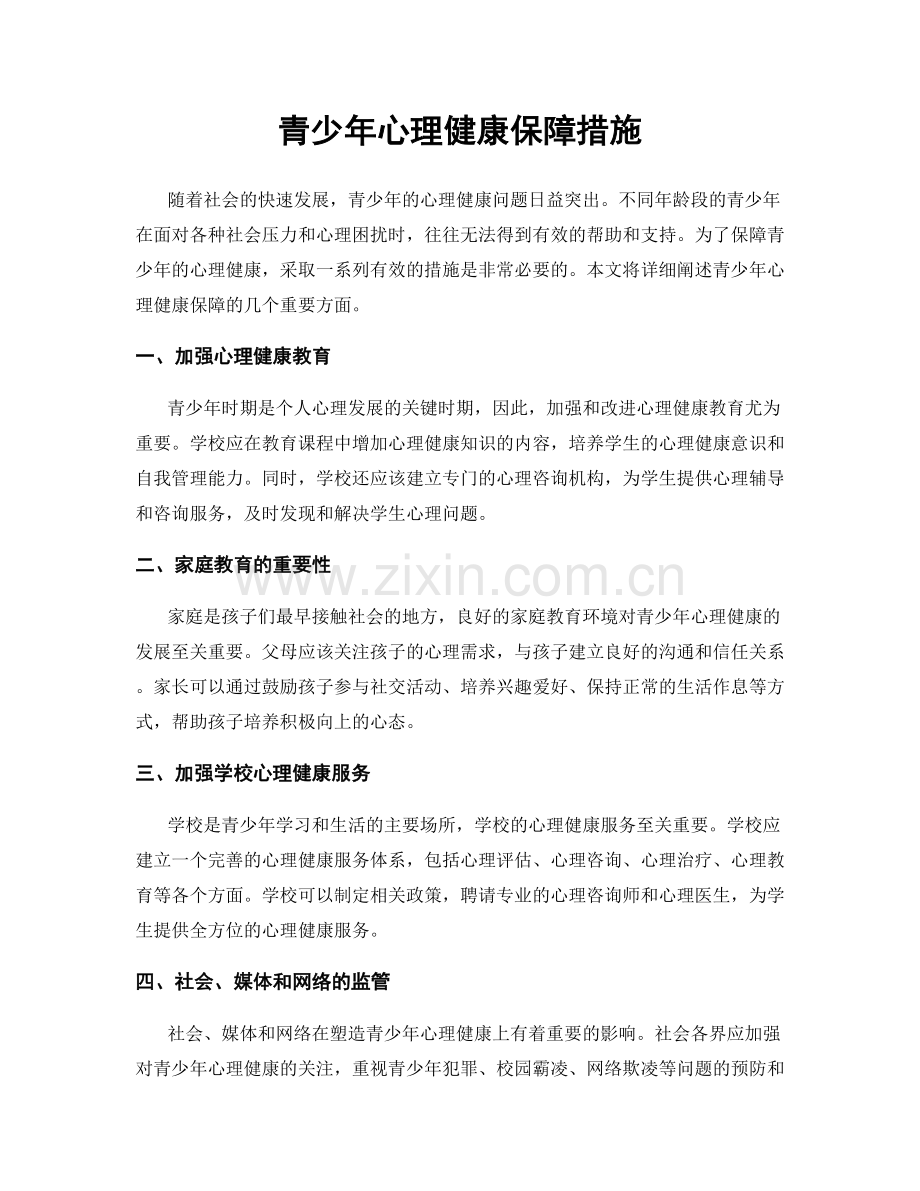 青少年心理健康保障措施.docx_第1页