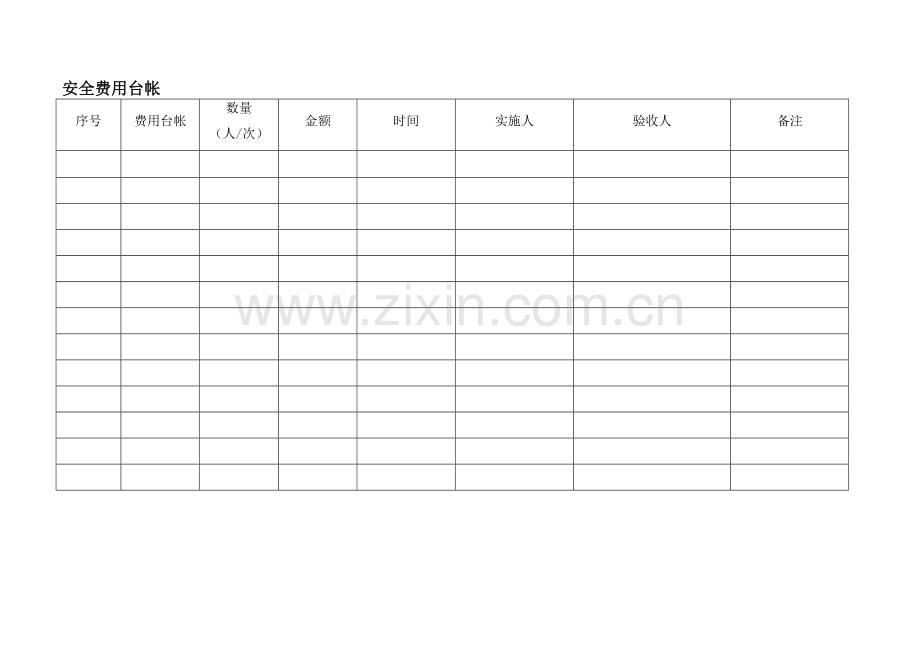 安全标准化记录、台帐(单面)..doc_第1页