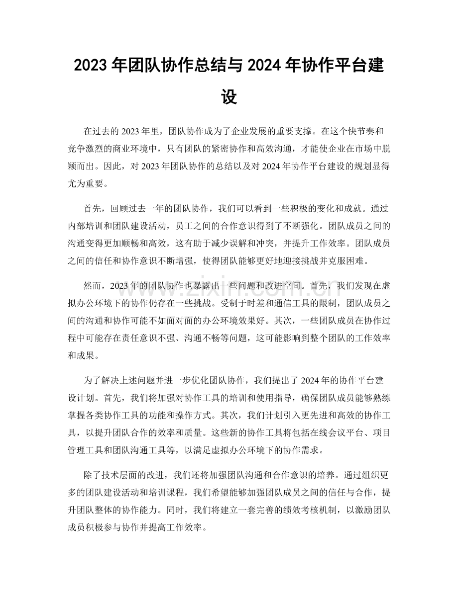 2023年团队协作总结与2024年协作平台建设.docx_第1页