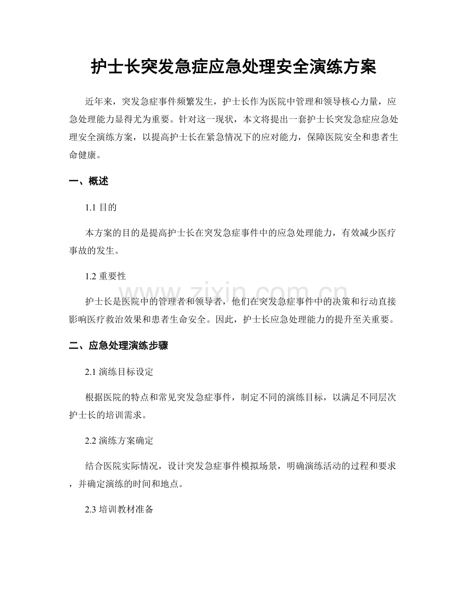 护士长突发急症应急处理安全演练方案.docx_第1页