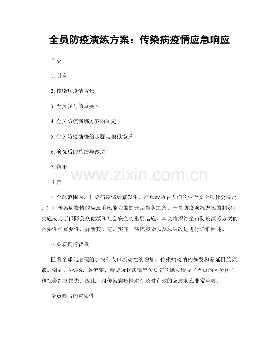 全员防疫演练方案：传染病疫情应急响应.docx_第1页