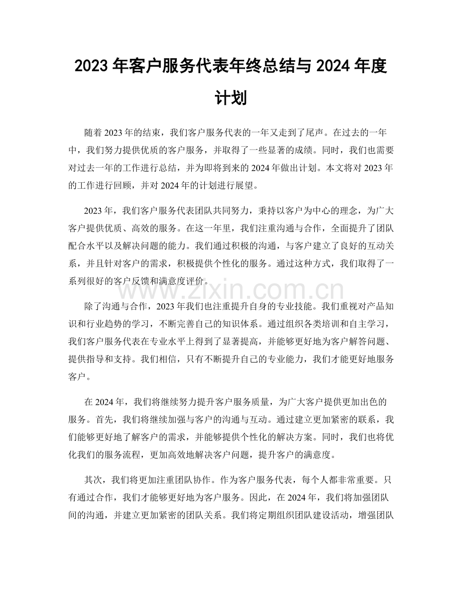 2023年客户服务代表年终总结与2024年度计划.docx_第1页