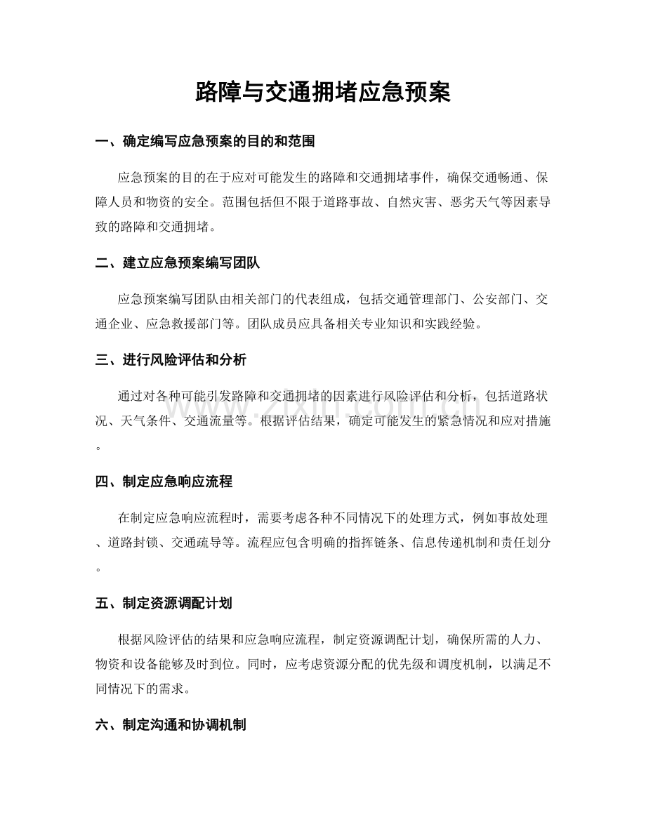 路障与交通拥堵应急预案.docx_第1页