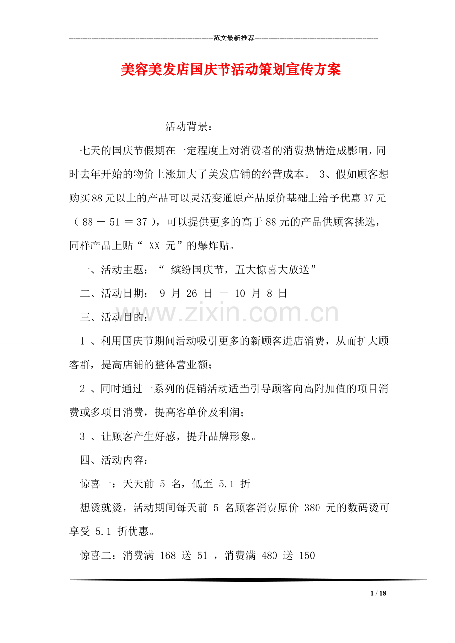 美容美发店国庆节活动策划宣传方案.doc_第1页