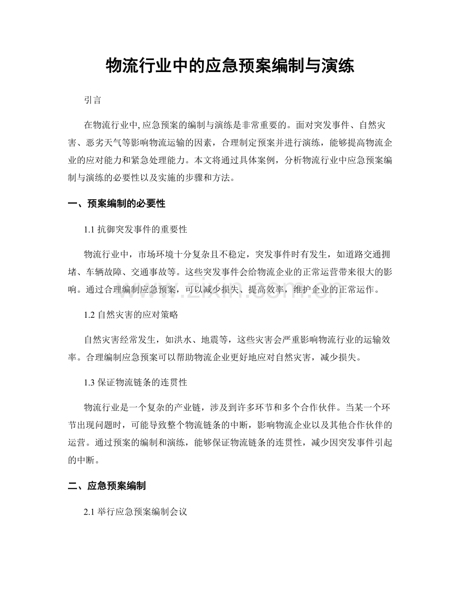 物流行业中的应急预案编制与演练.docx_第1页