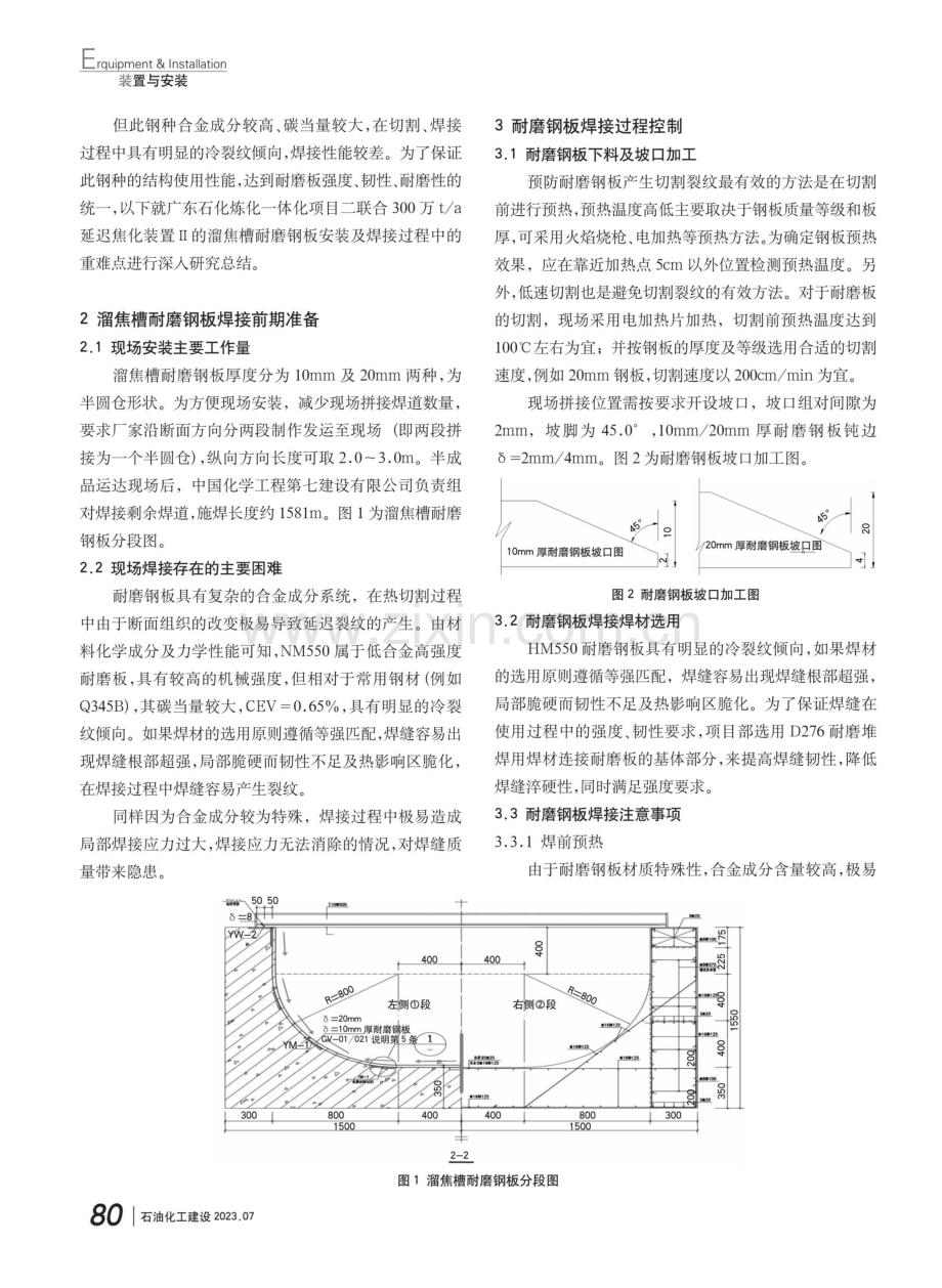 广东石化炼化延迟焦化装置NM550耐磨钢板焊接技术总结.pdf_第2页