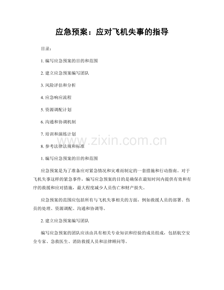 应急预案：应对飞机失事的指导.docx_第1页