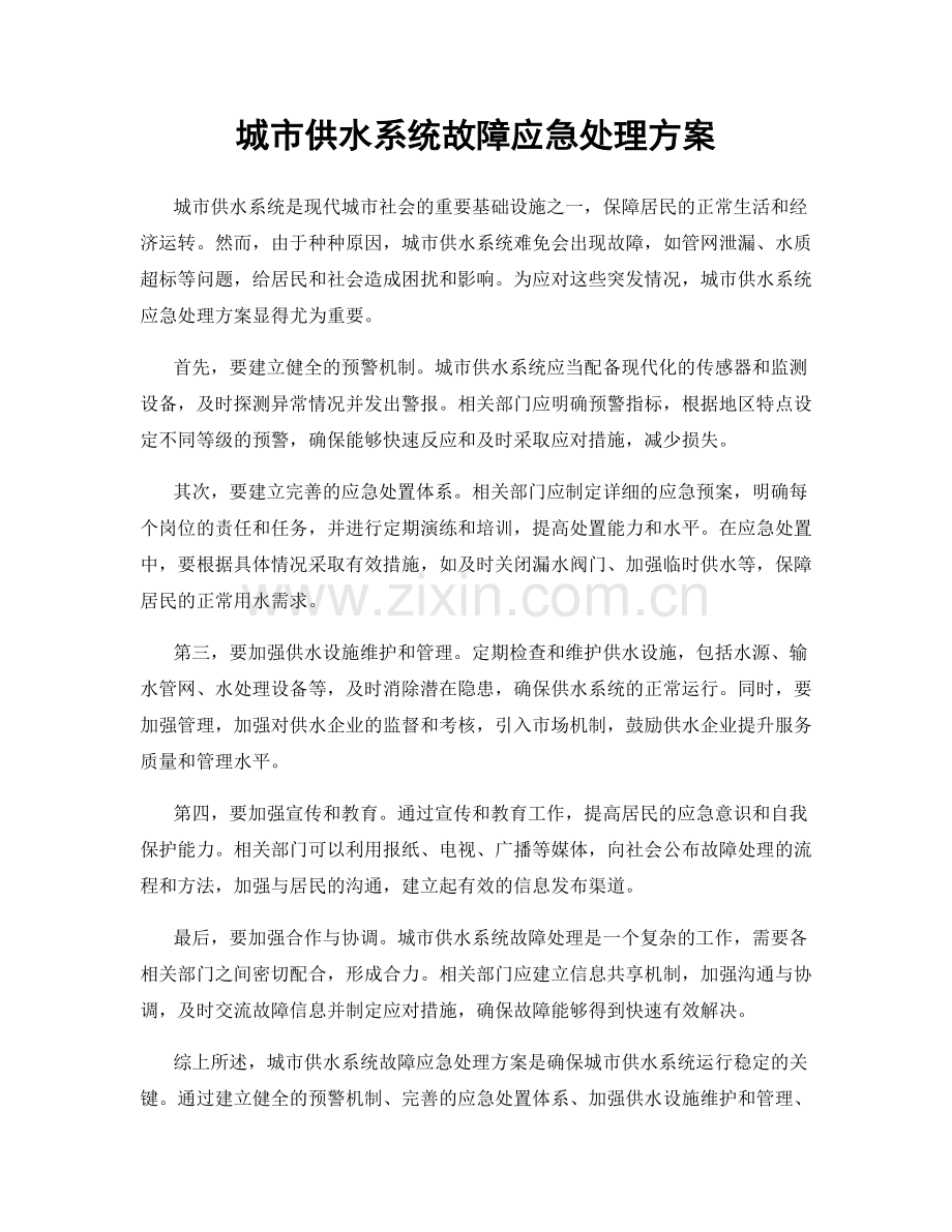 城市供水系统故障应急处理方案.docx_第1页