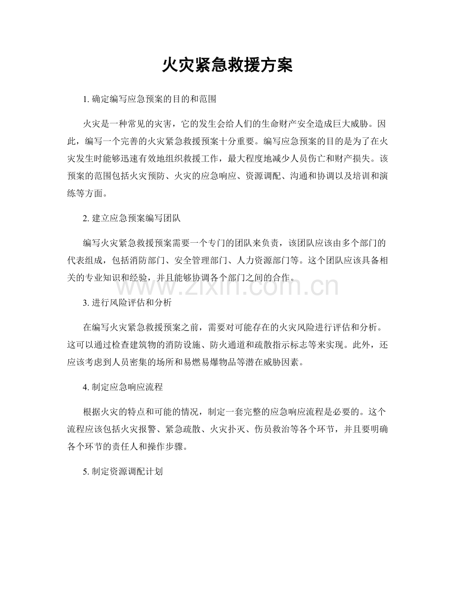 火灾紧急救援方案.docx_第1页