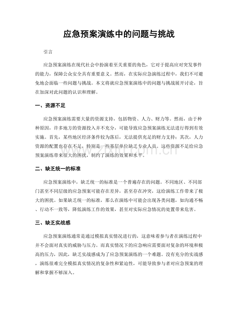 应急预案演练中的问题与挑战.docx_第1页