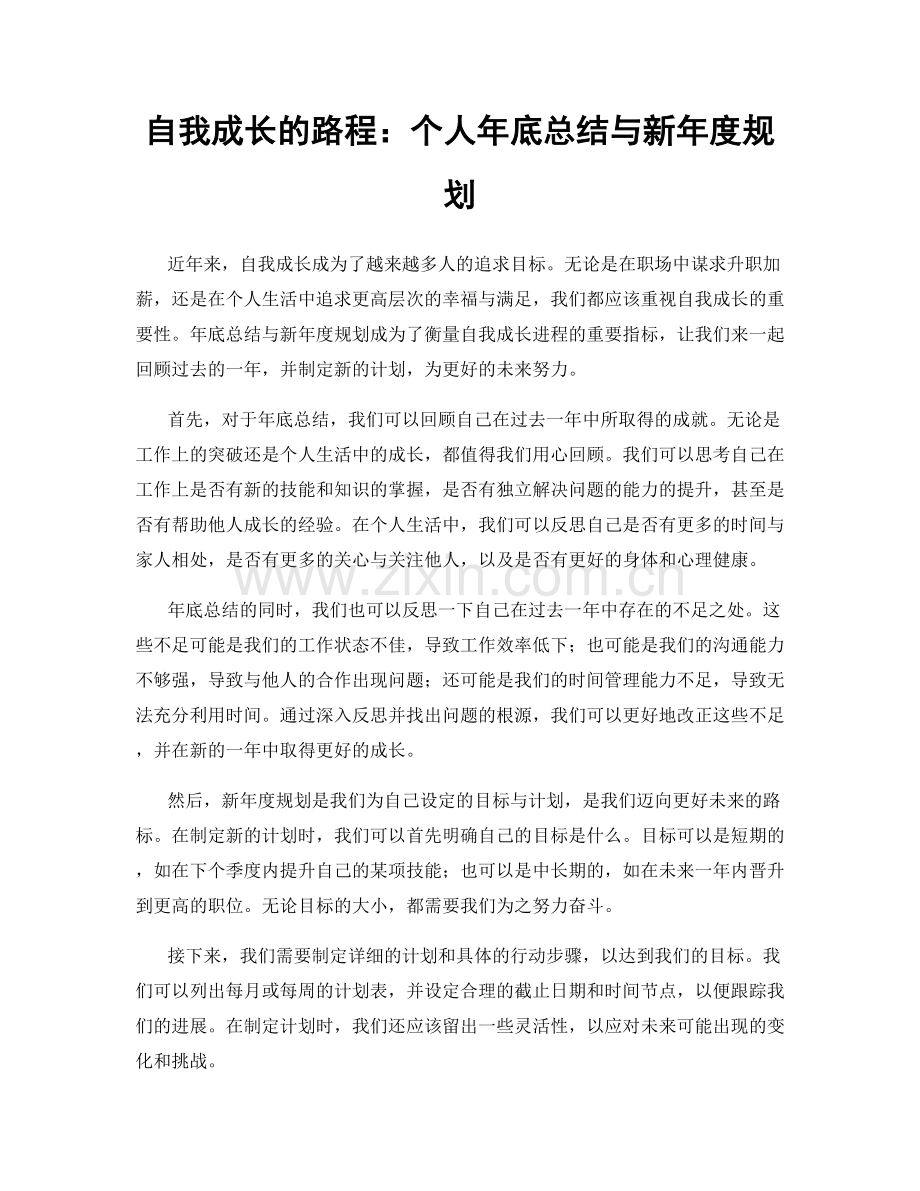 自我成长的路程：个人年底总结与新年度规划.docx_第1页