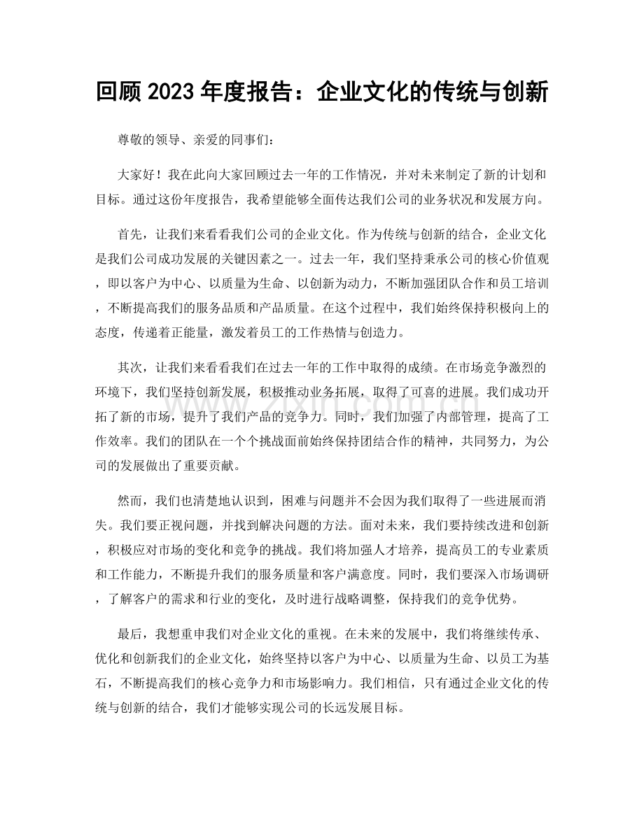 回顾2023年度报告：企业文化的传统与创新.docx_第1页