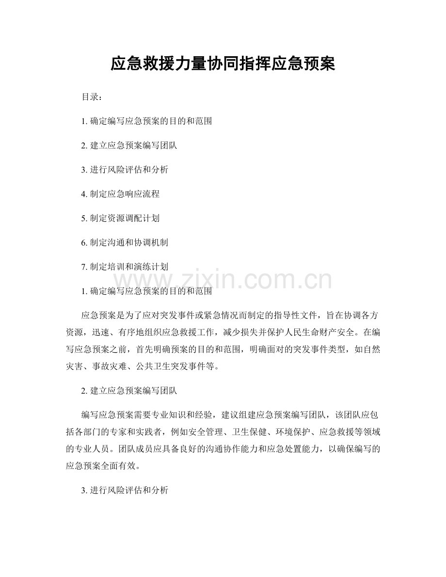 应急救援力量协同指挥应急预案.docx_第1页