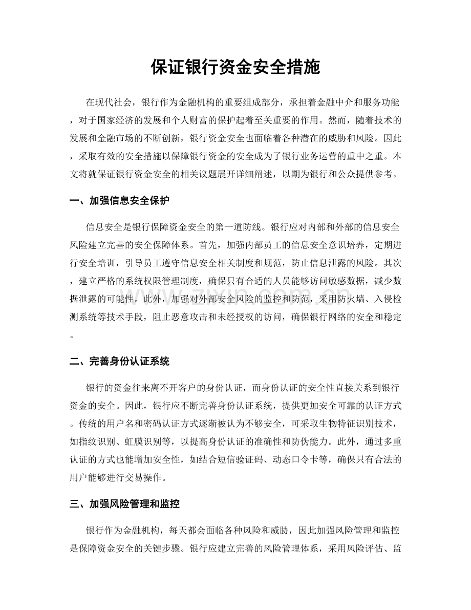 保证银行资金安全措施.docx_第1页