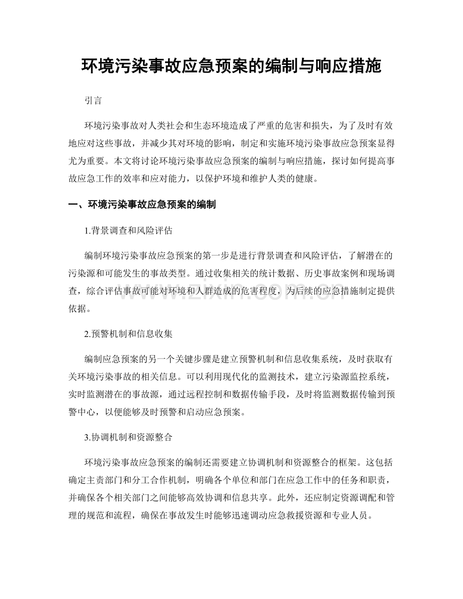 环境污染事故应急预案的编制与响应措施.docx_第1页