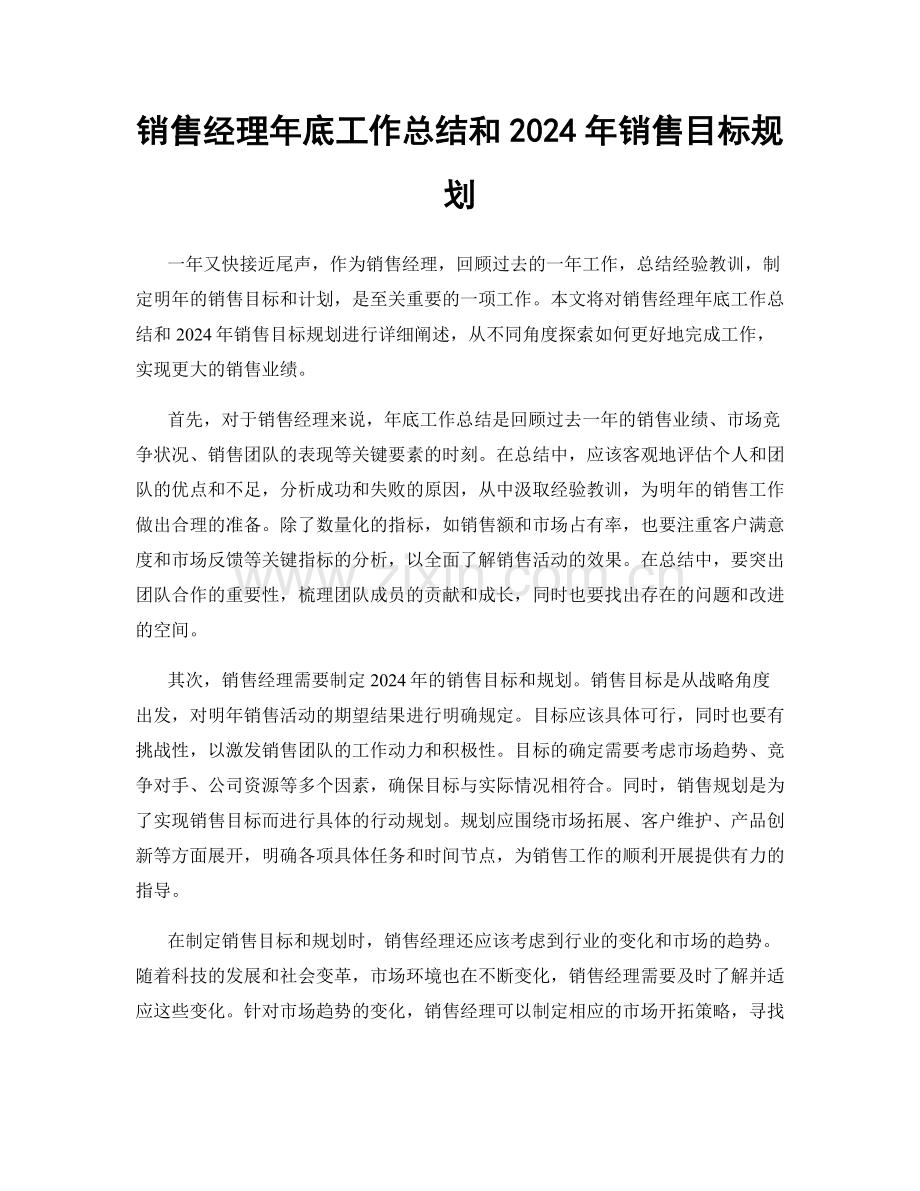 销售经理年底工作总结和2024年销售目标规划.docx_第1页