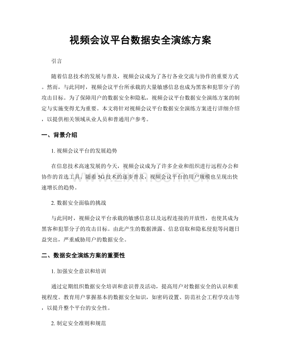 视频会议平台数据安全演练方案.docx_第1页