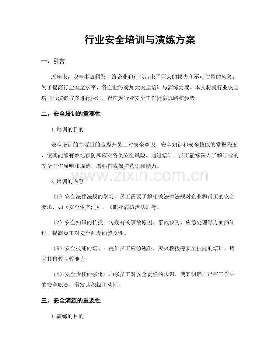 行业安全培训与演练方案.docx_第1页