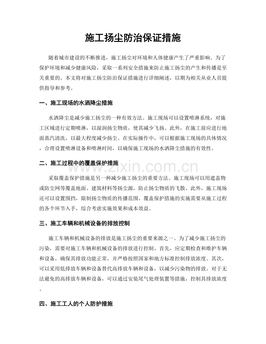 施工扬尘防治保证措施.docx_第1页