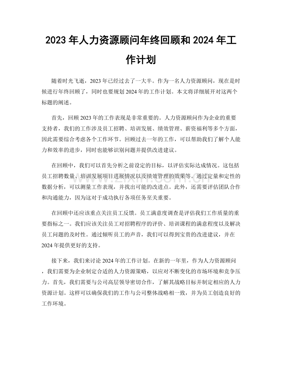 2023年人力资源顾问年终回顾和2024年工作计划.docx_第1页