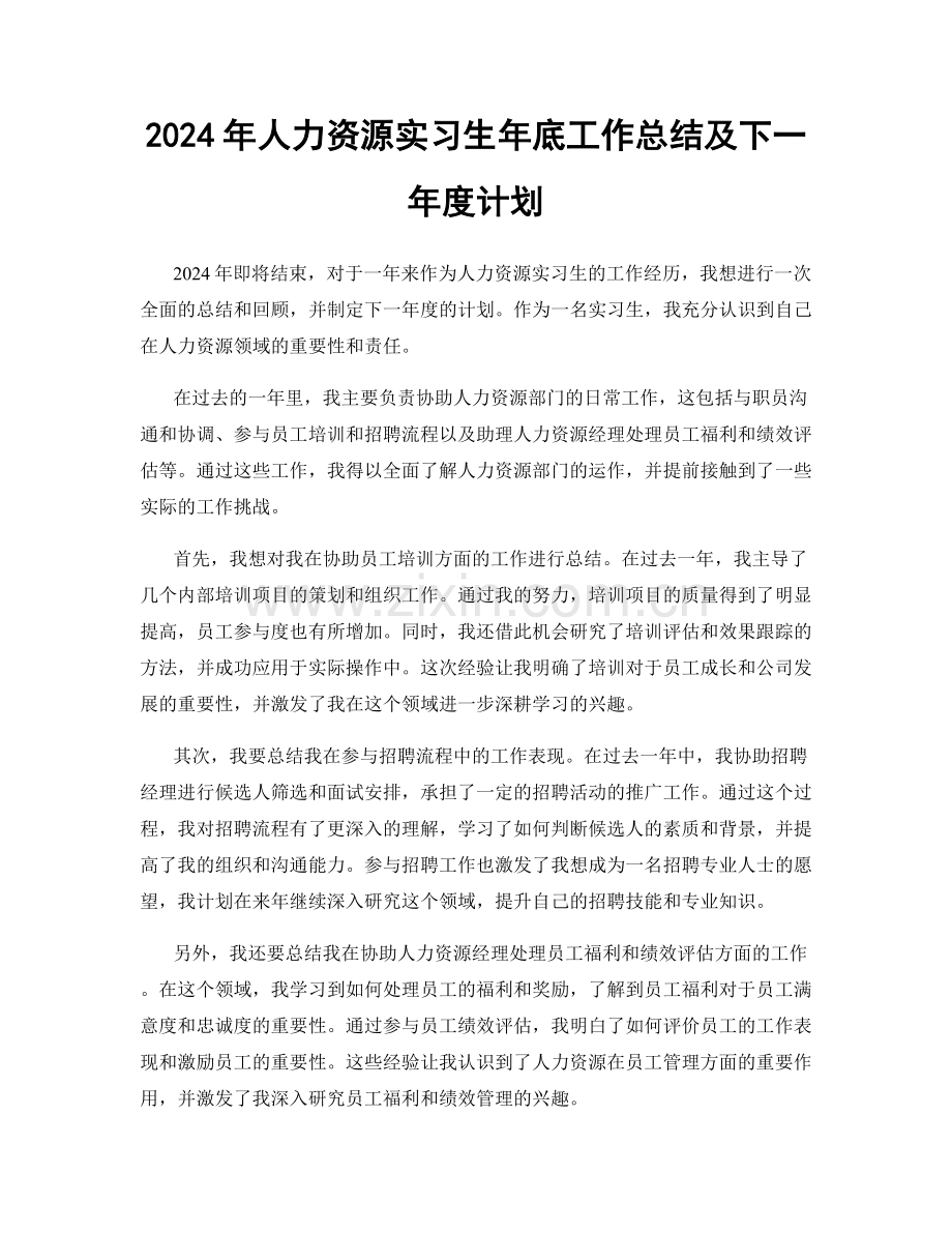 2024年人力资源实习生年底工作总结及下一年度计划.docx_第1页