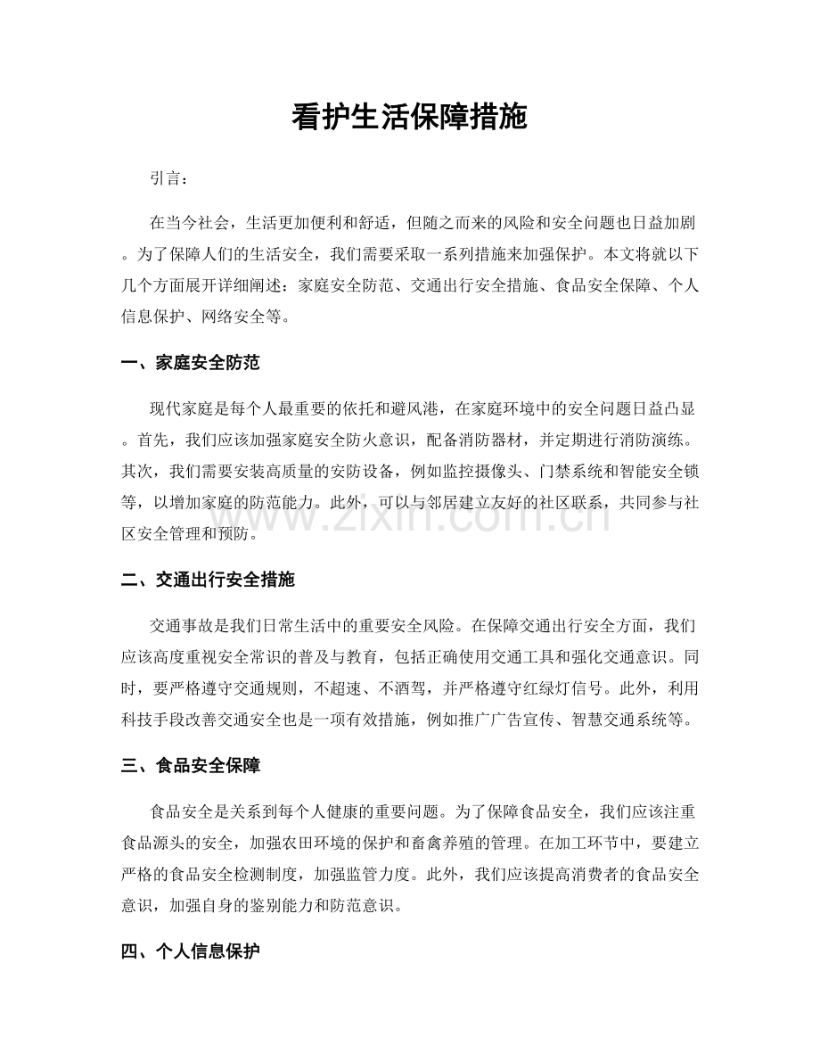 看护生活保障措施.docx_第1页