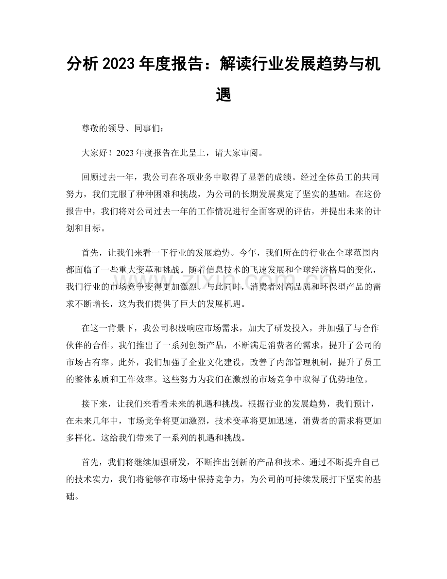 分析2023年度报告：解读行业发展趋势与机遇.docx_第1页